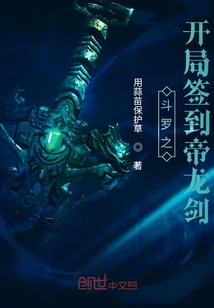 斗罗之开局签到帝龙剑 小说