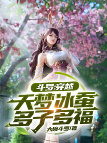 斗罗:穿越天梦冰蚕,多子多福最新章