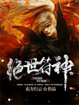 绝世符神几个女主