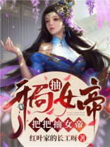 开局抽女帝把把抽女帝主原版
