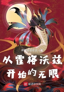 从霍格沃兹开始的无限穿越之旅TXT下载
