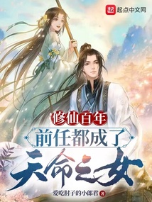 书名:修仙百年,前任都成了天命之女
