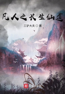凡人之长生仙道 小说