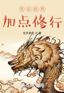 苟在妖界加点修行女主