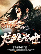 龙魂当世百度百科