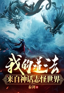 我的道法来自神话志怪世界吞噬