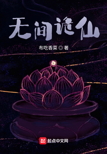 无间诡仙笔趣阁
