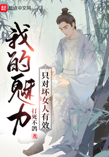 我的魅力只对坏女人有效无弹窗