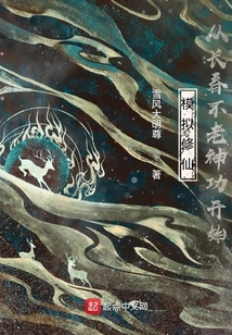 长生不死,我以武道证人仙 雪风大明尊