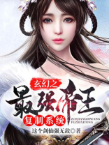 玄幻之最强帝王复制系统 这个剑仙强无敌
