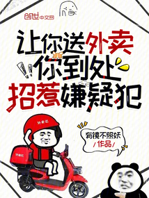 让你送外卖,你到处招惹嫌疑犯 笔趣