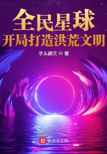 全民星球:开局打造洪荒文明八零