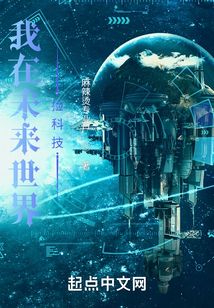 我在未来世界捡科技网盘下载