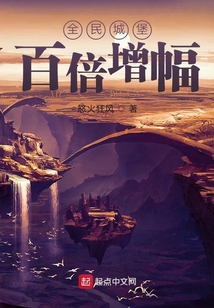 全民城堡百倍增幅TXT