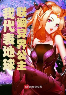 我代表地球联姻异界公主 白手套奶茶