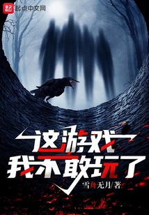 这游戏我不敢玩了笔趣阁