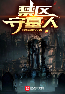 禁区守墓人小说为什么停更了