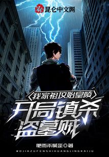 我家祖坟始皇陵,开局镇杀盗墓贼免费阅读