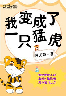 我变成了一只猛虎 小说