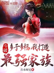 斗破:多子多福,我打造最强家族下载