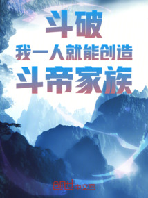 斗破我一人就能创造斗帝家族四季如东