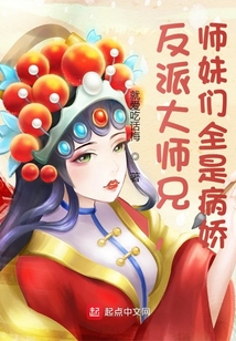 反派大师兄,师妹们全是病娇6漫画