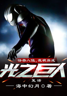 怪兽入侵,我被当成光之巨人复活 小说