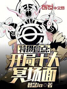 特摄盘点:开局十大冥场面正文目录-优读小说