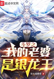 斗罗之我的老婆是银龙王姚轩免费