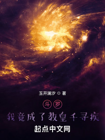 斗罗我竟成了教皇千寻疾小说