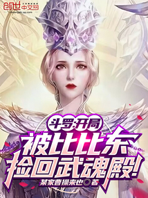 斗罗开局被比比东捡回武魂殿免费观看