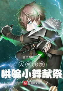 人在斗罗哄骗小舞魂环正版下载
