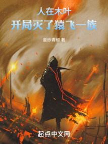 人在木叶,开局灭了猿飞一族蛋炒青椒