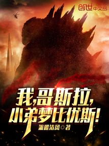 我,哥斯拉,小弟梦比优斯!笔趣阁
