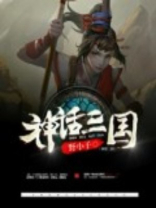 神话三国我的词条无限提升