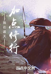 我在诸天加点修行
