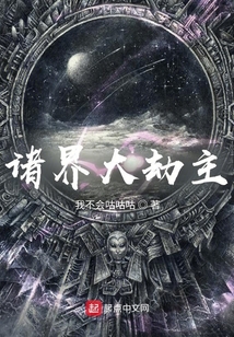 诸界大劫主修为境界划分