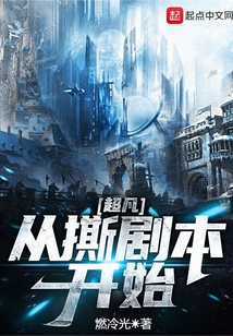 超凡从撕剧本开始无错