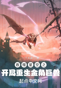 人在吞噬星空开局成为金角巨兽