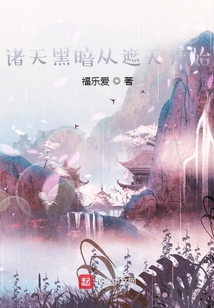 遮天之我穿越成了禁区之主笔趣阁