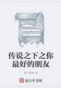 传说之下之你最好的朋友是谁