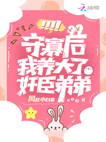 守寡后我被病娇权臣诱婚了小说免费阅读