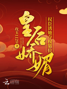 皇后娇媚权臣诱她夺权篡位免费阅读免费阅读