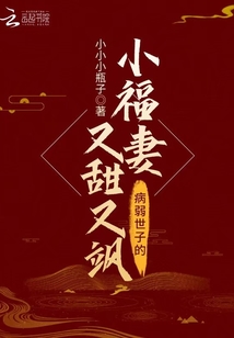 病弱世子的小福妻又甜又飒免费