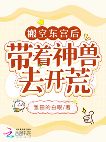 搬空东宫后,带着神兽去开荒免费