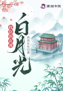 权臣的在逃白月光TXT下载