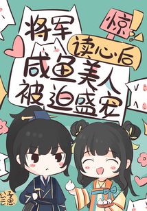 惊!将军读心后咸鱼美人被迫盛宠小说