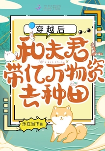穿越后,和夫君带亿万物资去种田 百度网盘