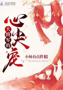 大将军的心尖宠有声小说