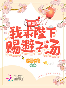新婚夜,我求陛下赐避子汤第六十章